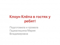 Развлечение Клоун Клёпа в гостях у ребят!
