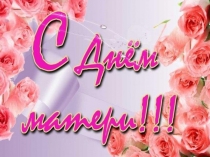 Презентация День Матери
