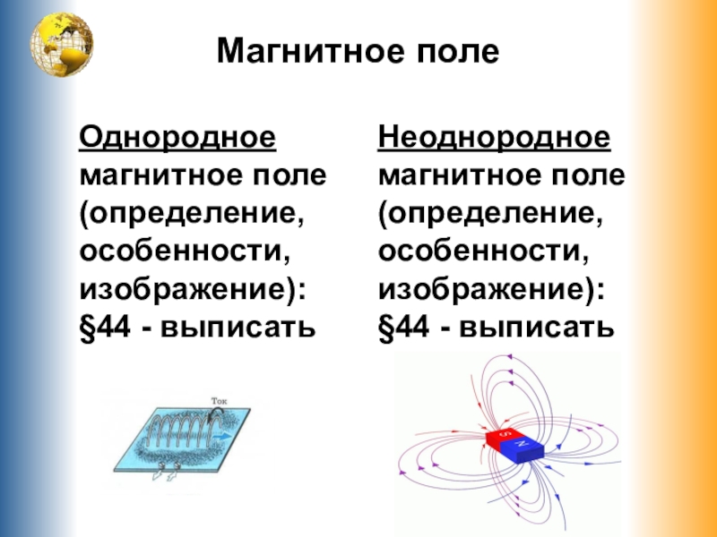 Рисунок однородного и неоднородного магнитного поля