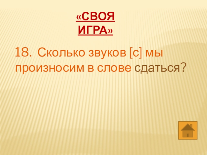 Есть слово сдавать. Сдаться слово.