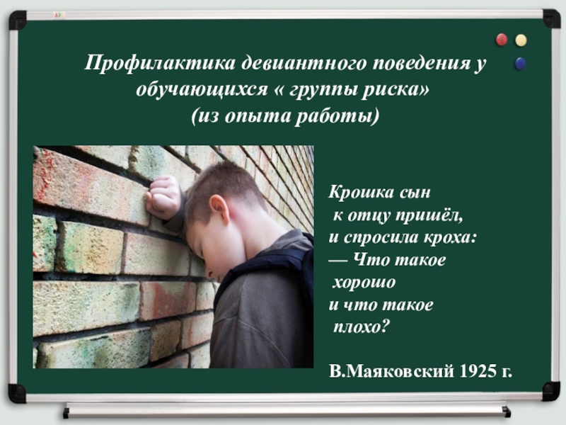 Реферат: Индивидуально-психологические особенности подростков группы риска