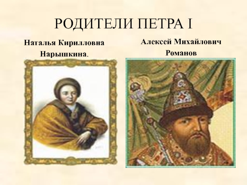 Отцом петра был царь. Родители Алексея Михайловича Романова.