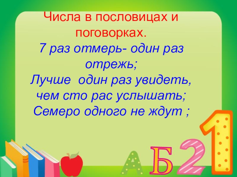 Пора число. Числа в пословицах и поговорках. Пословицы с числами. Математика в пословицах и поговорках. Математические пословицы и поговорки.