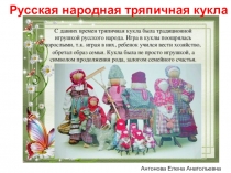 Презентация по художественно-эстетическому и познавательному развитию на тему Народная тряпичная кукла