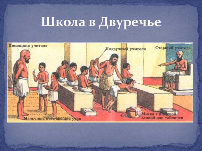 Опишите рисунок нашего времени школа в двуречье