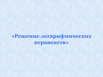 Логорифмические неравенства