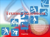 Техника волейбола, 7 класс