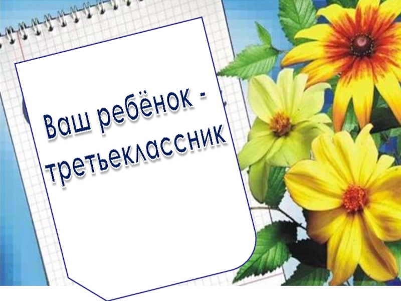 Родительское собрание в 3 классе в конце учебного года презентация