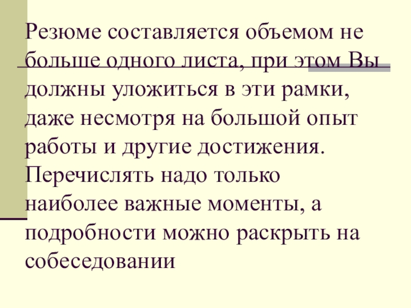 Резюме составляется объемом не больше одного листа, при этом Вы должны уложиться в эти рамки, даже несмотря