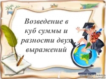 Презентация по математике Возведение в куб суммы и разности двух выражений