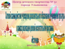 Сетевое взаимодействие учреждения дополнительного образования и учреждения культуры в рамках реализации целевой воспитательной программы Источник