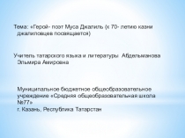 Презентация по татарской литературе Герой-поэт Муса Джалиль