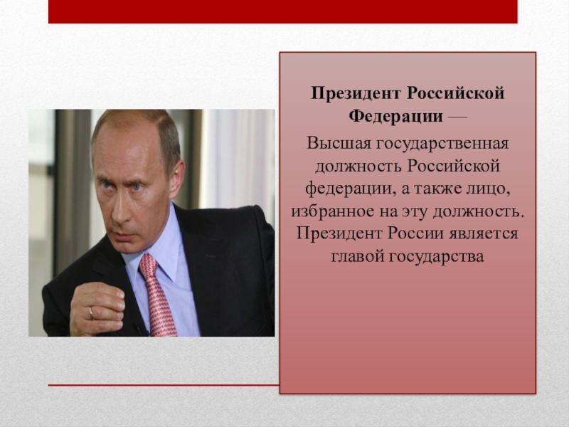 Презентация на тему президент российской федерации