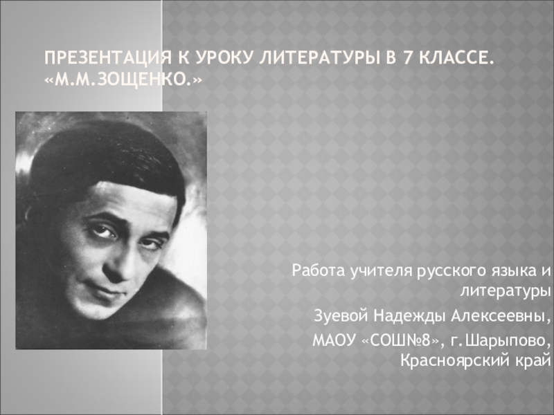 Презентация Презентация к уроку литературы в 7 классе М.М.Зощенко