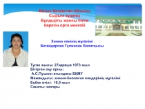 Презентация. Аттестация 2015. Шығармашылық есебім.