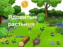 Презентация по окружающему миру на тему Ядовитые растения 2 класс