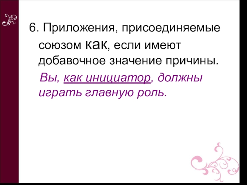 Имеет значение причины. Приложение с союзом как. Добавочное значение причины. Приложения присоединяемые союзами. Приложение присоединяется союзом как.