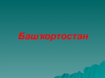 Презентация по башкирскому языку на тему Башкортостан
