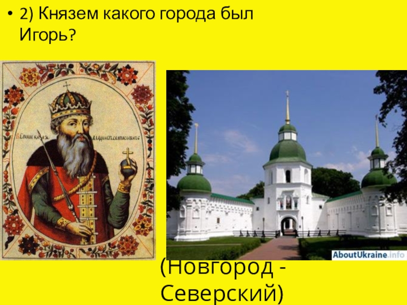 Князь строивший. Игнорь это князь Новгород Северский. 2) Князь Новгород-Северский. Сестра Игорь, князь Новгород-Северский. Имя Новгород Северского князя.