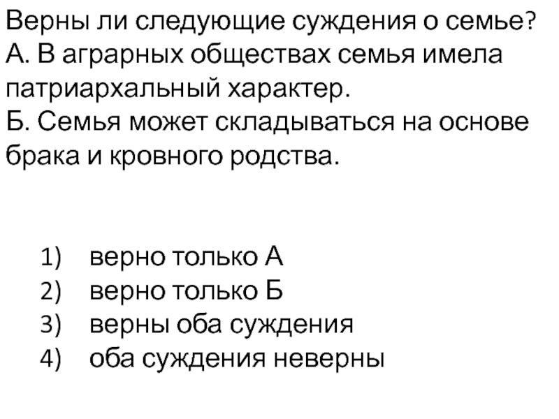 Суждение о семье. Верны ли суждения о семье. Суждения о семье Обществознание. Верны ли следующие суждения о семье. Верные суждения о семье.