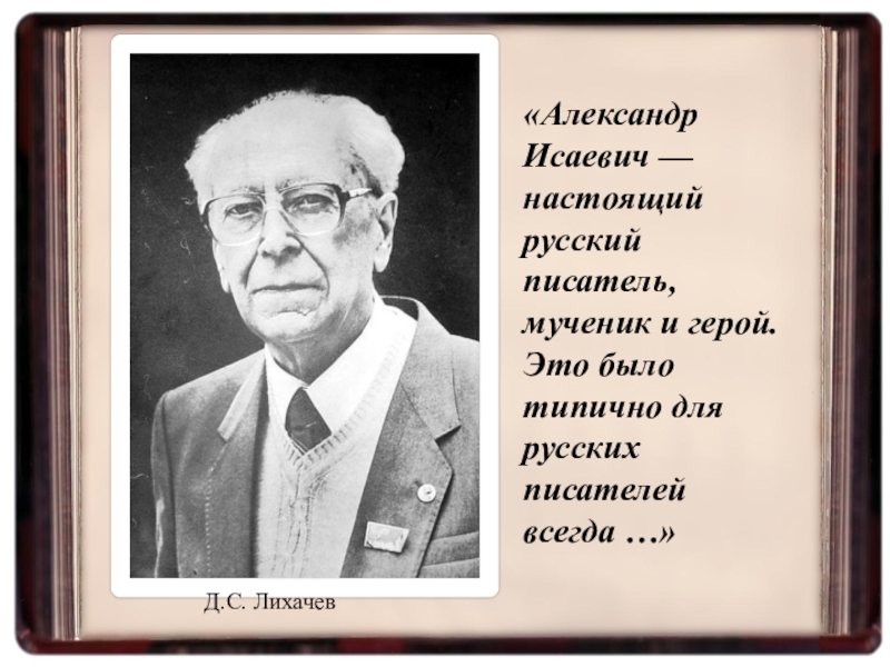 Александр исаевич солженицын цитатный план