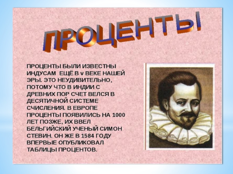процент. процент это кратко. происхождение процентов. формула нахождения процентов. как посчитать процент из числа.