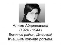 Алиме Абденнанова - герой РФ