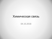 Химическая связь (11 класс)