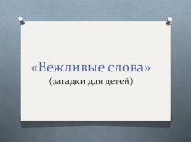 Презентация Вежливые слова 2 класс