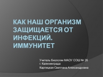 Презентация и разработка на тему Как наш организм защищается от инфекций