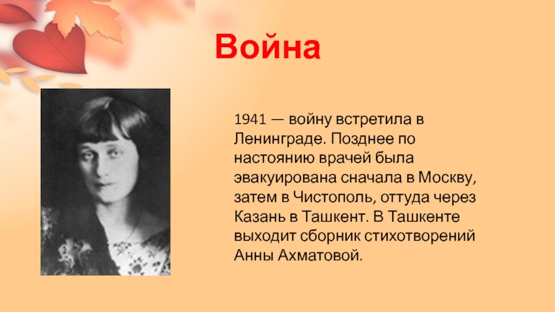 Ахматова 1945. Ахматова в 1941. Поэма о Великой Отечественной войне Ахматова.