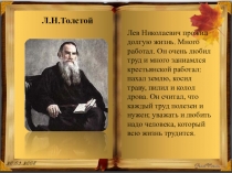 Презентация к уроку чтения Л.Н.Толстой Правда всего дороже(1 класс)