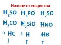 Презентация по химииОтработка номенклатуры и классификации веществ