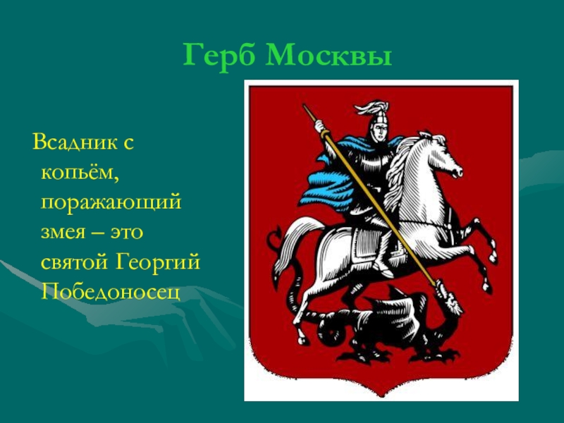 Герб с изображением сидящего на коне святого георгия победоносца поражающего копьем змея появился в