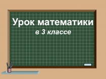 Презентация к уроку математики Умножение и деление трехзначных чисел