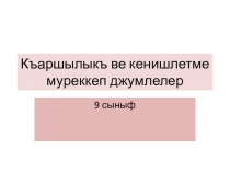 Презентация по крымскотатарскому языку сложносочиненные предложения сопоставительные и пояснительные