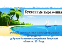 Презентация Буквенные выражения .Подготовка к ОГЕ,математика 9 класс.