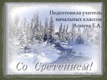 Презентация к православному празднику Сретение и о Сергие Радонежском