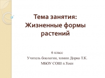 Презентация к занятию Жизненные формы растений 6 класс