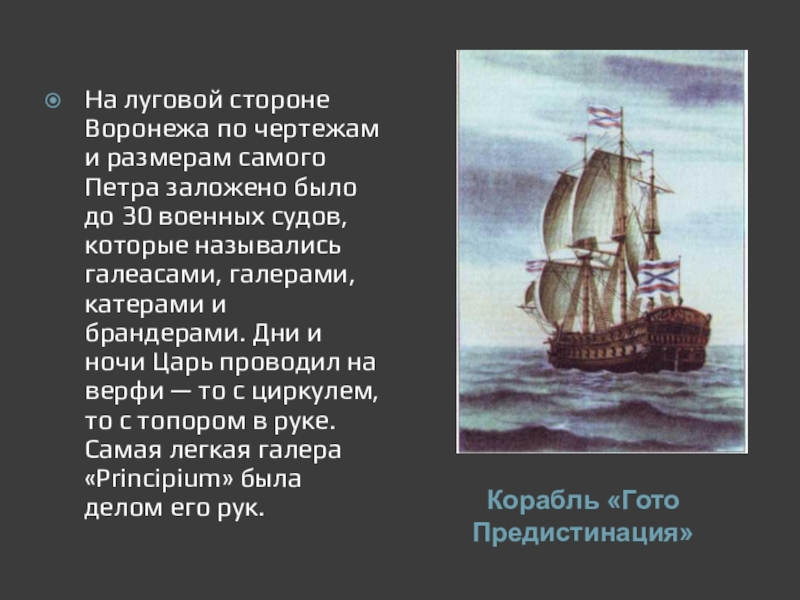 Объяснить слово верфь. Галера в Воронеже при Петре 1. Первые судна Петра 1 сообщение.