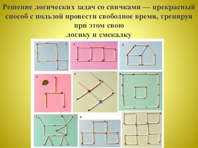 Головоломки со спичками презентация