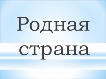 Презентация к уроку по окружающему миру 2 класс Родная страна