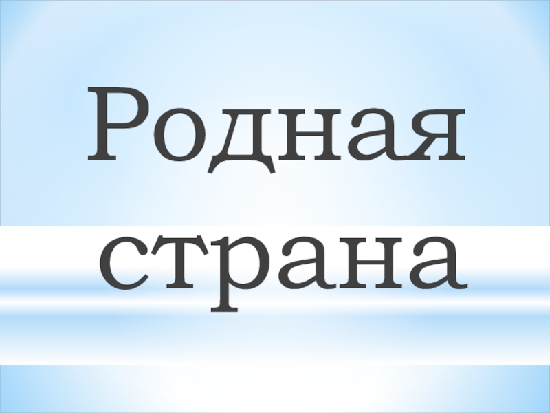 Презентация окружающий мир 2 класс родная страна. Родная Страна окружающий мир 2 класс.