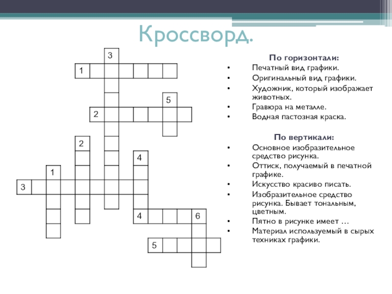 Вид графики 7 букв сканворд. Печатный вид графики оригинальный вид графики кроссворд. Печатный вид графики кроссворд.