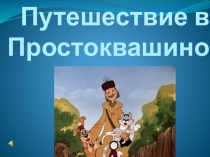 Презентация по русскому языку Путешествие в Простоквашино (правописание корней -раст-, -рос-)