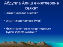 Презентация по литературному чтению (татарский язык) для начальных классов на тему Абдулла Алиш әкиятләре: Сертотмас үрдәк, Куян кызы