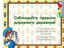 Презентация по внеурочной деятельности на тему: Из истории светофоров