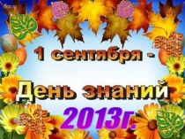 Презентация на День Знаний Здравствуй школа!!!