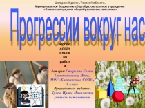 Прогрессии вокруг нас