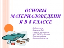 Основы материаловедения - 5кл.